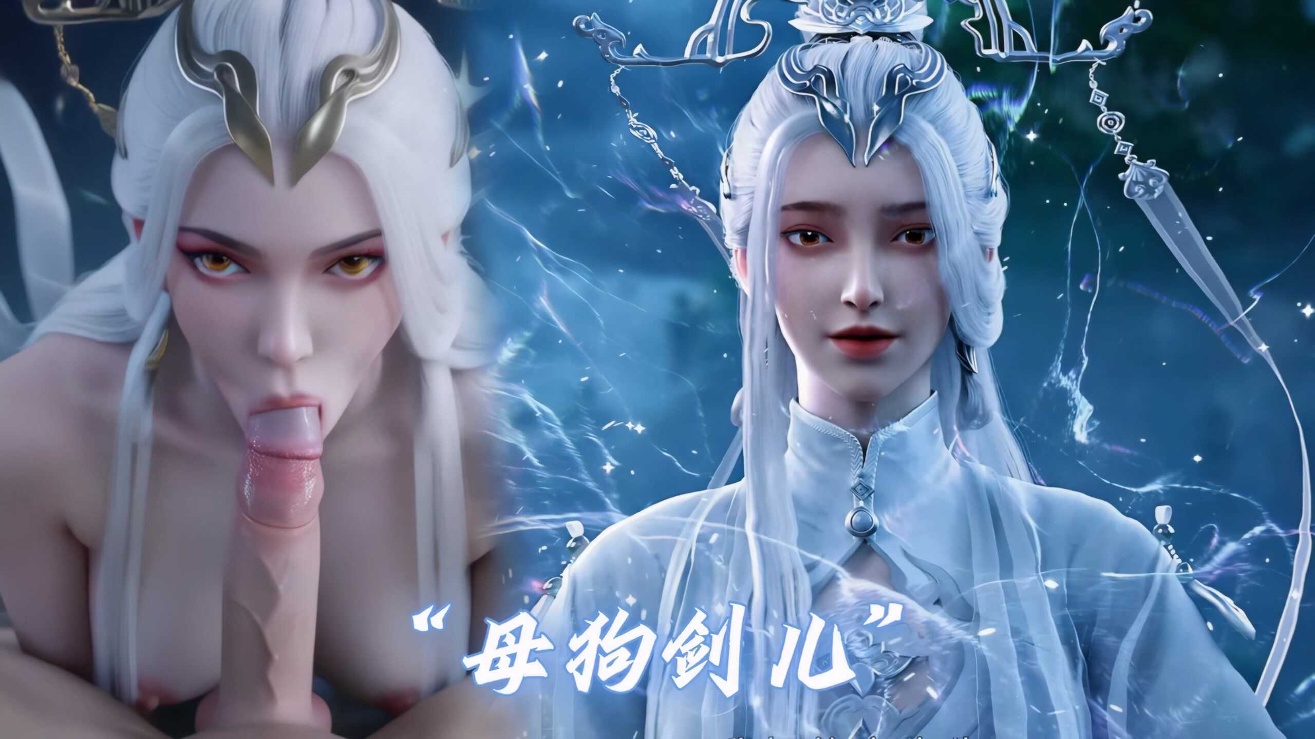 [AI视频系列] [剑来] [剑妈激情视频系列] 4K视频 AI高清动漫 涩涩 - AI国漫分享-AI国漫分享