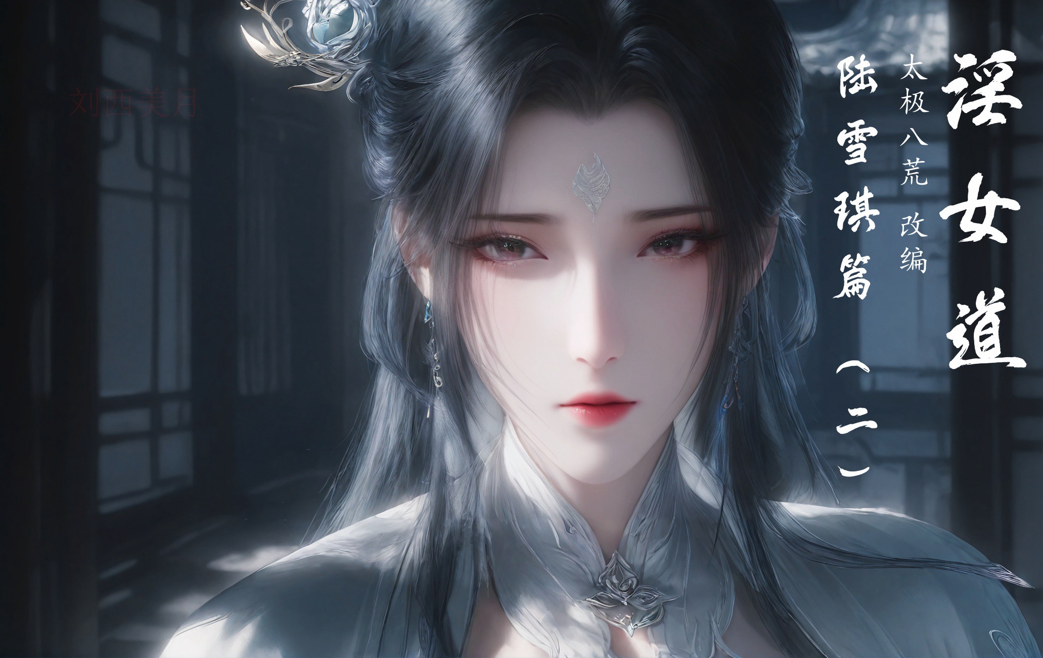 图片[1]-[太极八荒系列][淫女道-陆雪琪篇][第二章] 104P - AI国漫分享-AI国漫分享