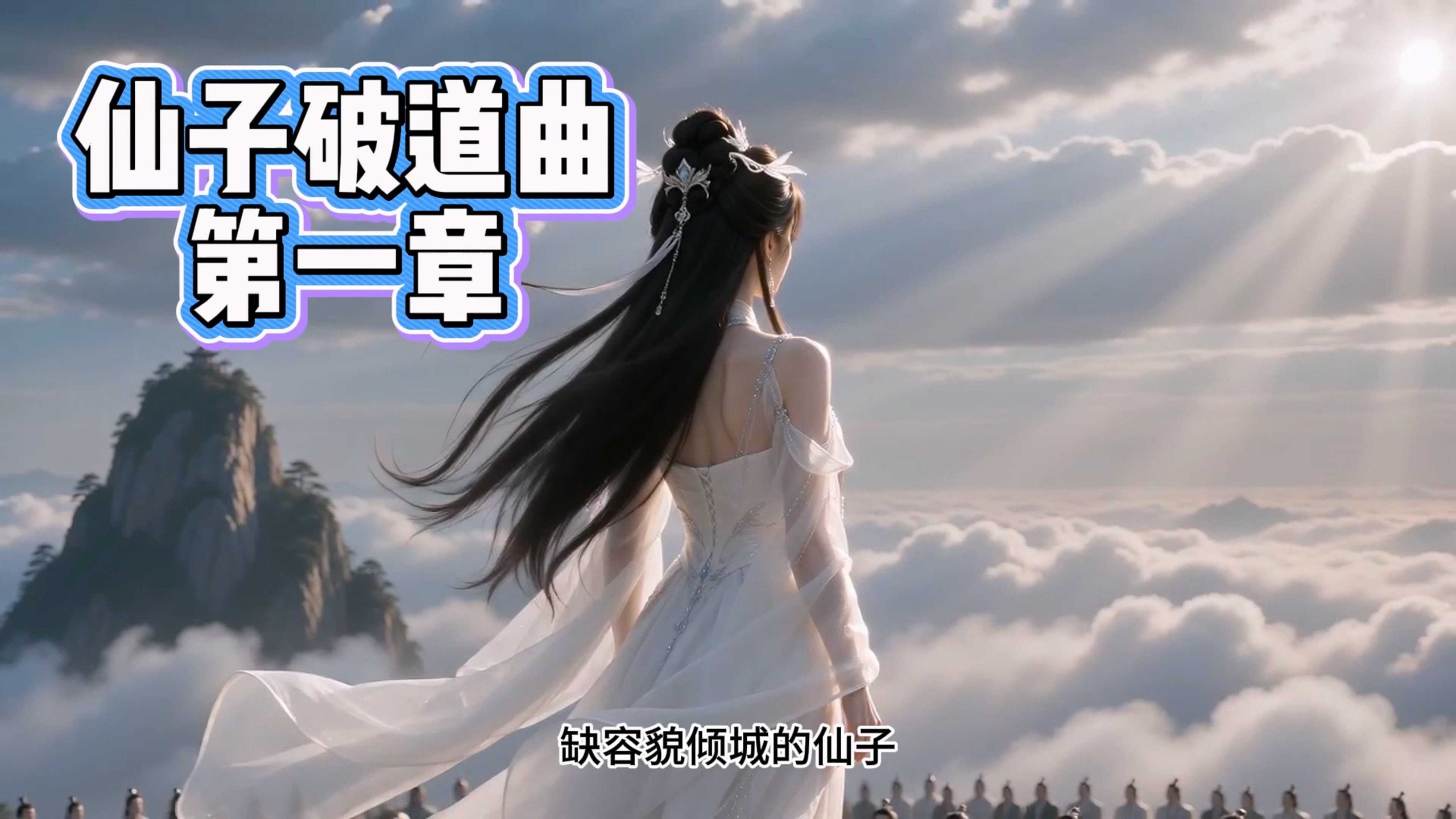 [AI短剧系列][仙子破道曲【中配剧情】1-12集]-AI国漫分享
